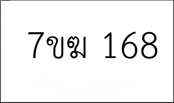 7ขฆ 168